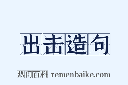 出击造句是什么意思的图片